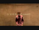 【Netaro】シャルル 踊ってみた 【オリジナル振り付け】