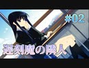 【となりの遅刻魔さん】WHITE ALBUM２ 実況 第02回【初見プレイ/PC実況】