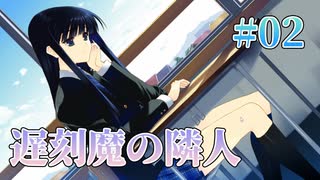 【となりの遅刻魔さん】WHITE ALBUM２ 実況 第02回【初見プレイ/PC実況】