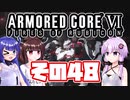 [ARMORED CORE VI]ゆかりさんが惑星ルビコン3を初見でのんびり翔ける その48 [A.I.VOICE VOICEROID2 VOICEPEAK 実況]