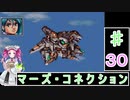 ずんだもんと四国めたんの第4次スーパーロボット大戦S 30話「マーズ・コネクション」