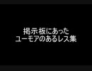 掲示板にあったユーモアのあるレス集