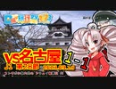 【日帰り旅行祭2023】コンサポ小春六花のアウェイ観戦記#8【J1 名古屋グランパスエイト】