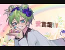 【歌ってみた】愛言葉Ⅲ【ゆあくん。】