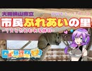 【日帰り旅行祭2023】市民ふれあいの里 -リスとたわむれる休日-【VOICEVOX】