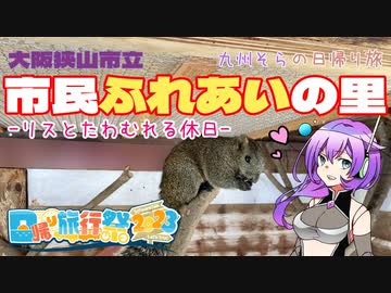【日帰り旅行祭2023】市民ふれあいの里 -リスとたわむれる休日-【VOICEVOX】