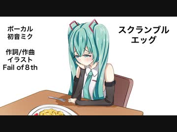 【オリジナル曲】スクランブルエッグ / 初音ミク