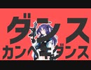 ダンスカンペキダンス
