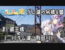 【日帰り旅行祭2023】ダム湖の吊橋4題 #1 蔵王橋