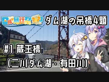 【日帰り旅行祭2023】ダム湖の吊橋4題 #1 蔵王橋