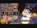 大逆転裁判2実況 ＃46　納豆がいく法廷バトル