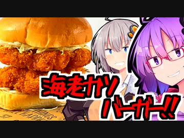 天使でカツだ！海老カツバーガー！【今日のご飯に恋するふたり#37】