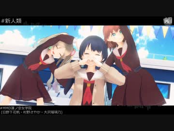 MMD蓮ノ空女学院】新人類【 日野下花帆・村野さやか・大沢瑠璃乃