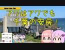 アワはアワでも千葉の安房！