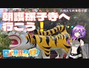【日帰り旅行祭2023】朝護孫子寺へ行こう！【VOICEVOX】