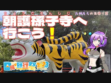 【日帰り旅行祭2023】朝護孫子寺へ行こう！【VOICEVOX】
