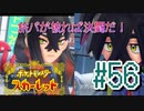 【ポケットモンスター スカーレット】旅パが被ったら決闘だ！4人の宝探し#56【実況プレイ】