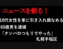 【ニュースを斬るvol.155】10代女性を車に引き入れ顔なめる69歳男を逮捕「ナンパのつもりでやった」札幌手稲区【切り抜き】【雑談】【アフラン】