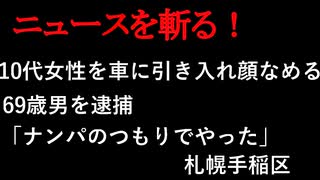 【ニュースを斬るvol.155】10代女性を車に引き入れ顔なめる69歳男を逮捕「ナンパのつもりでやった」札幌手稲区【切り抜き】【雑談】【アフラン】