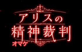 『アリスの精神裁判』第Ⅰ章オマケ