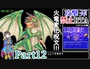 SFC版DQ3【攻撃コマンド禁止】神竜RTA 9時間14分16秒 part12/15