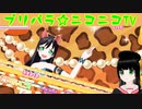 【アドパラ】 ぎゃっぷりぷりっぷー 【プリパラ☆ニコニコTV】047【はわわ】