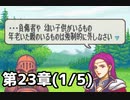【実況】無い知恵絞ってFE封印ハード 第23章(1/5)