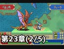 【実況】無い知恵絞ってFE封印ハード 第23章(2/5)