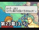 【実況】無い知恵絞ってFE封印ハード 第23章(3/5)