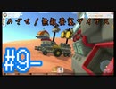 【テラテック】めざせ！無敵要塞ザイガス！男二人のテラテック#9-【実況プレイ】