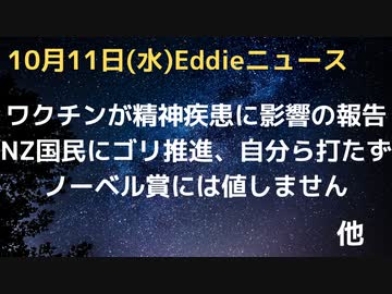 ワクチンが精神的な疾患に影響している可能性　医師から報告あり　NZのゴリワク推進はWスタンダードだった、医師らの中に義務を免除されたものが多数　ノーベル賞には値しません