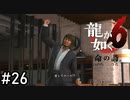 六狂人 棚橋弘至【龍が如く6】実況プレイpart26
