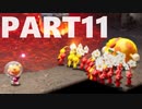 【のんびり実況】ピクミン４【PART11】