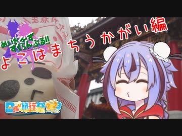 めいかーず・すくらんぶる！！よこはまちうかがい編【日帰り旅行祭2023】