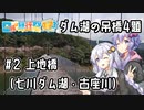【日帰り旅行祭2023】ダム湖の吊橋4題 #2 上地橋