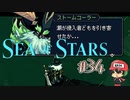 アレをコレするためにソレ回って【Sea of Stars】＃34