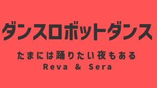 【Shing-a-ling!】ダンスロボットダンス【たまには踊りたい夜もある】