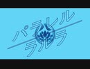 【人力刀剣乱舞】パ.ラ.レ.ル.ラ.ル.ラ【八丁念仏】