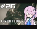 [ACⅥ]フィーオブルビコン26[初見]