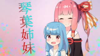 身長差琴葉姉妹