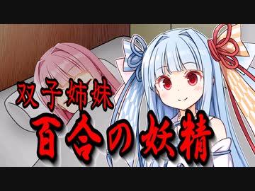 双子姉妹百合の妖精【VOICEROID劇場】