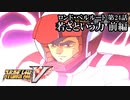 【スパロボV初見実況】ロンド・ベルルート第24話前編「若さという力」