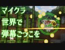 マイクラ世界で弾幕ごっこを #14 [ゆっくりMinecraft実況]