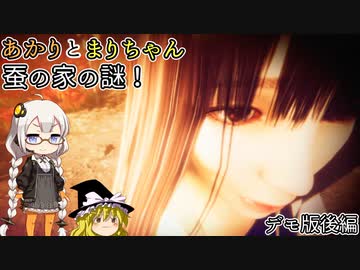 お蚕様の謎を追え！ あかりとまりちゃんのホラーゲームロケハン旅！ デモ版後編【ウツロマユ】