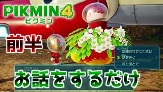 【ピクミン4】探索20日目の朝のおまけ。お話をするだけ！【ピクミン4/実況プレイ】