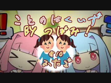 【琴葉クイズby蕾！】二択を当てろ！茜蕾ちゃん【#10 双子】