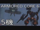 【ARMORED CORE VI 】レイヴン生活　5機：後編