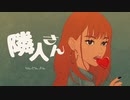 【ニコカラ】 隣人さん / 和ぬか 【offvocal】