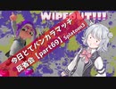 【見えていないアサリ編】今日とてバンカラマッチ反省会part69【Splatoon3】