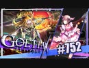 【#752】ゴエティアクロス◆悪魔少女×マルチプレイRPG【実況】